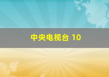 中央电视台 10